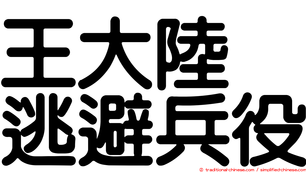 王大陸　逃避兵役